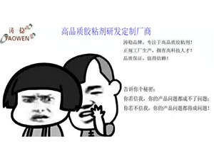 設計、工藝的定型決定膠水的選擇？